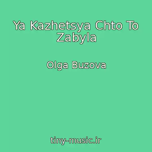 کاور آهنگ Ya Kazhetsya Chto To Zabyla از Olga Buzova