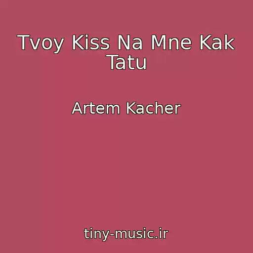 کاور آهنگ Tvoy Kiss Na Mne Kak Tatu از Artem Kacher