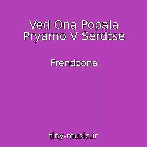کاور آهنگ Ved Ona Popala Pryamo V Serdtse از Frendzona
