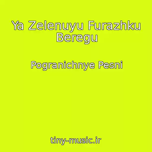 کاور آهنگ Ya Zelenuyu Furazhku Beregu از Pogranichnye Pesni