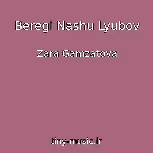 کاور آهنگ Beregi Nashu Lyubov از Zara Gamzatova