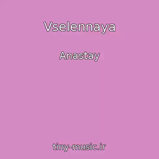 کاور آهنگ Vselennaya از Anastay