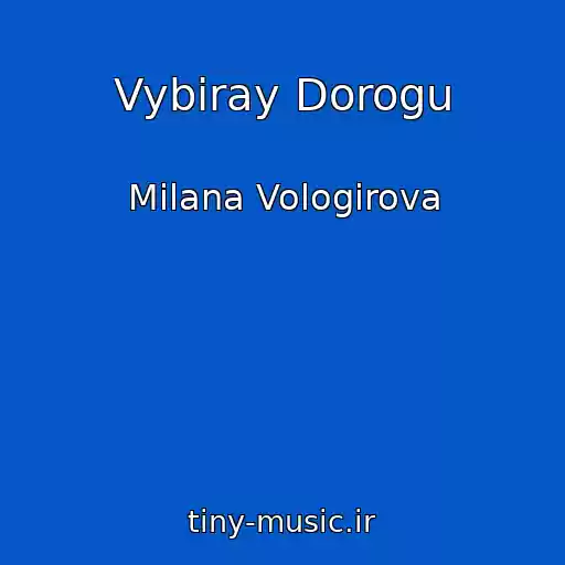 کاور آهنگ Vybiray Dorogu از Milana Vologirova