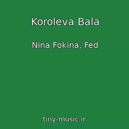 کاور آهنگ Koroleva Bala از Nina Fokina, Fed