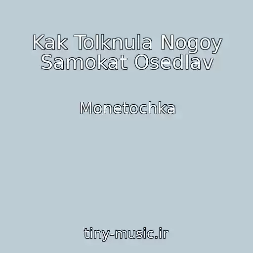 کاور آهنگ Kak Tolknula Nogoy Samokat Osedlav از Monetochka