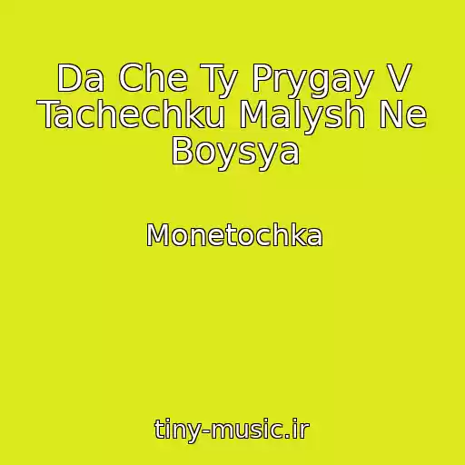 کاور آهنگ Da Che Ty Prygay V Tachechku Malysh Ne Boysya از Monetochka