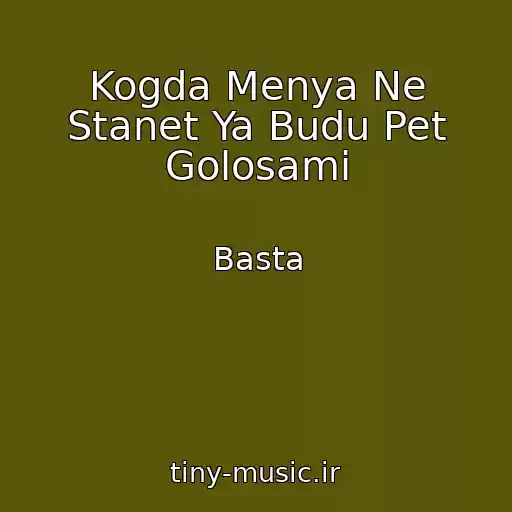 کاور آهنگ Kogda Menya Ne Stanet Ya Budu Pet Golosami از Basta