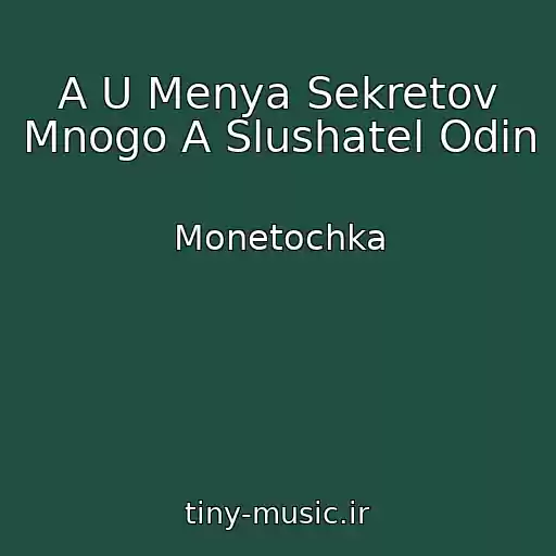 کاور آهنگ A U Menya Sekretov Mnogo A Slushatel Odin از Monetochka