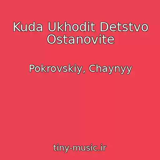 کاور آهنگ Kuda Ukhodit Detstvo Ostanovite از Pokrovskiy, Chaynyy