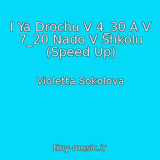 کاور آهنگ I Ya Drochu V 4_30 A V 7_20 Nado V Shkolu (Speed Up) از Violetta Sokolova