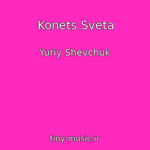 کاور آهنگ Konets Sveta از Yuriy Shevchuk