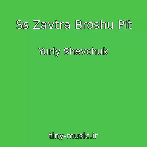 کاور آهنگ Ss Zavtra Broshu Pit از Yuriy Shevchuk