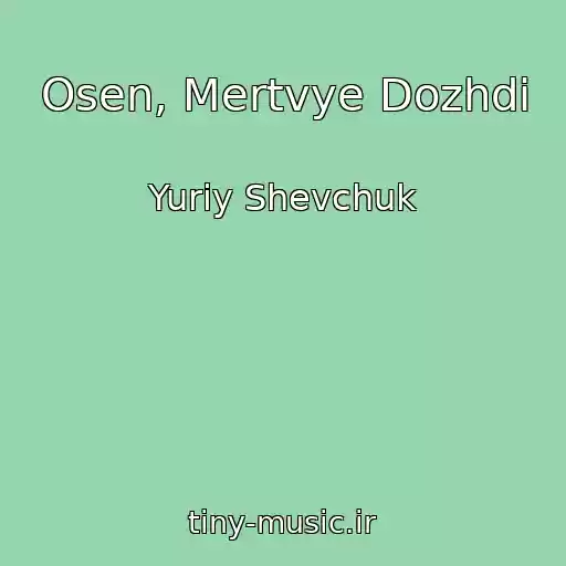 کاور آهنگ Osen, Mertvye Dozhdi از Yuriy Shevchuk