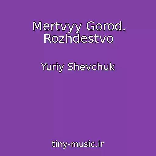 کاور آهنگ Mertvyy Gorod. Rozhdestvo از Yuriy Shevchuk