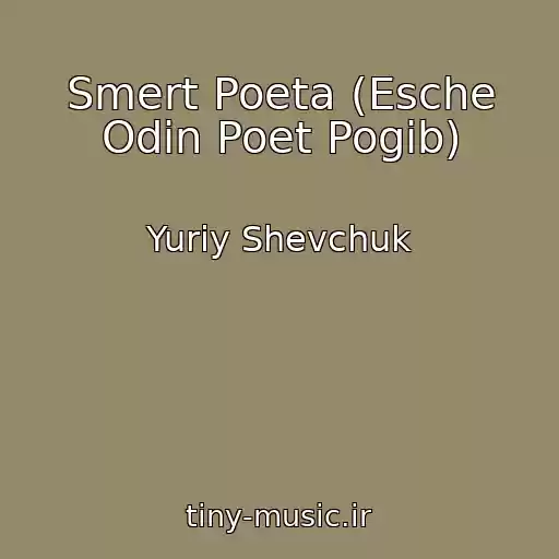 کاور آهنگ Smert Poeta (Esche Odin Poet Pogib) از Yuriy Shevchuk