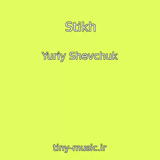 کاور آهنگ Stikh از Yuriy Shevchuk