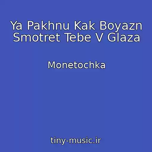 کاور آهنگ Ya Pakhnu Kak Boyazn Smotret Tebe V Glaza از Monetochka