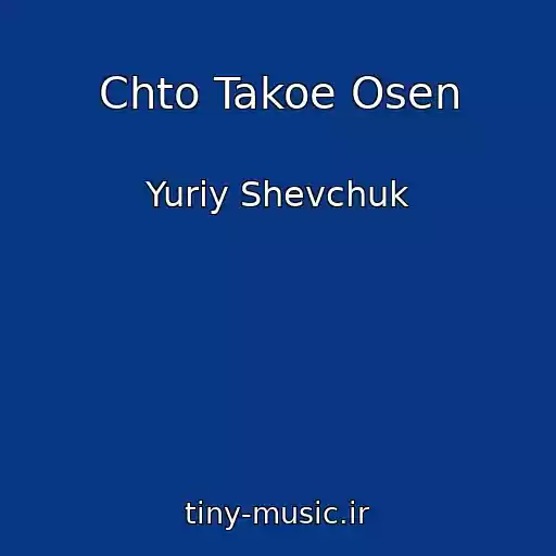 کاور آهنگ Chto Takoe Osen از Yuriy Shevchuk