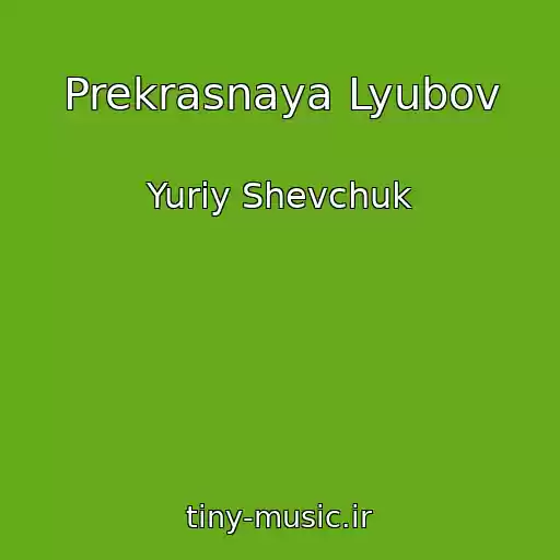 کاور آهنگ Prekrasnaya Lyubov از Yuriy Shevchuk