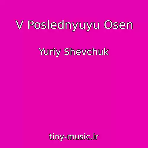 کاور آهنگ V Poslednyuyu Osen از Yuriy Shevchuk