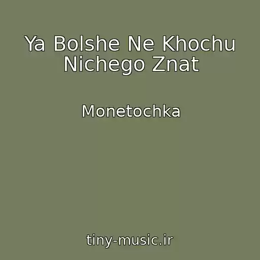 کاور آهنگ Ya Bolshe Ne Khochu Nichego Znat از Monetochka