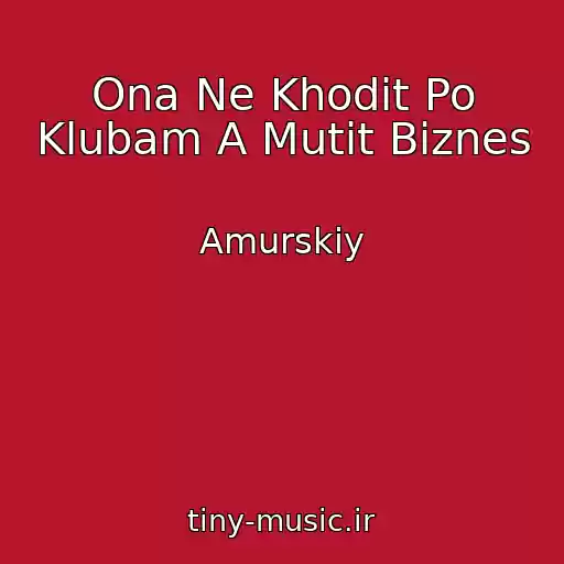 کاور آهنگ Ona Ne Khodit Po Klubam A Mutit Biznes از Amurskiy