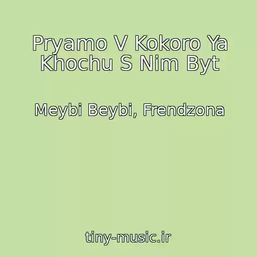 کاور آهنگ Pryamo V Kokoro Ya Khochu S Nim Byt از Meybi Beybi, Frendzona