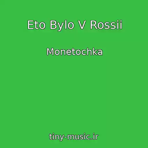 کاور آهنگ Eto Bylo V Rossii از Monetochka