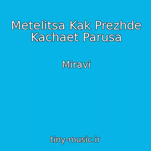کاور آهنگ Metelitsa Kak Prezhde Kachaet Parusa از Miravi
