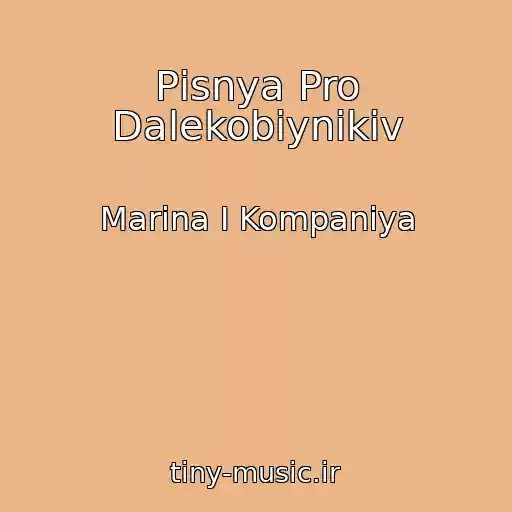 کاور آهنگ Pіsnya Pro Dalekobіynikіv از Marina І Kompanіya
