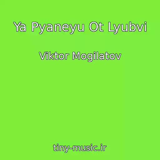 کاور آهنگ Ya Pyaneyu Ot Lyubvi از Viktor Mogilatov
