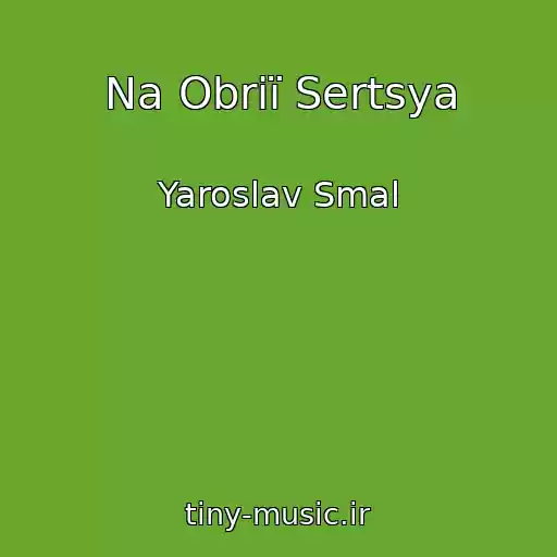 کاور آهنگ Na Obrії Sertsya از Yaroslav Smal
