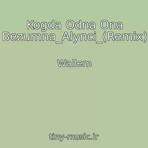 کاور آهنگ Kogda Odna Ona Bezumna_Alynci_(Remix) از Wallem