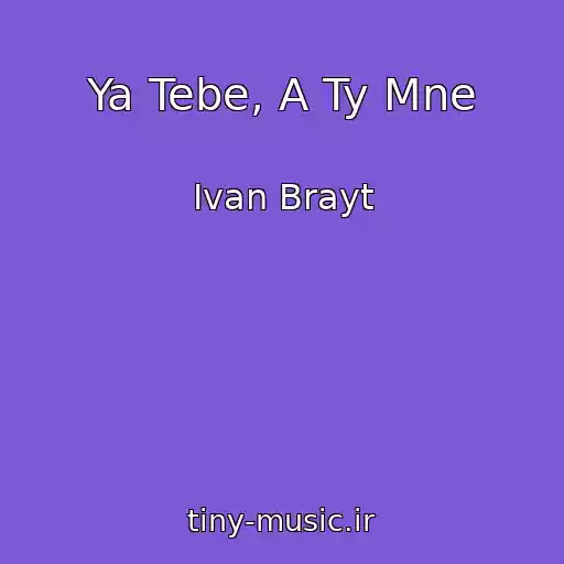 کاور آهنگ Ya Tebe, A Ty Mne از Ivan Brayt