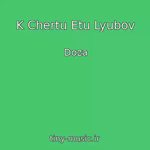 کاور آهنگ K Chertu Etu Lyubov از Doza