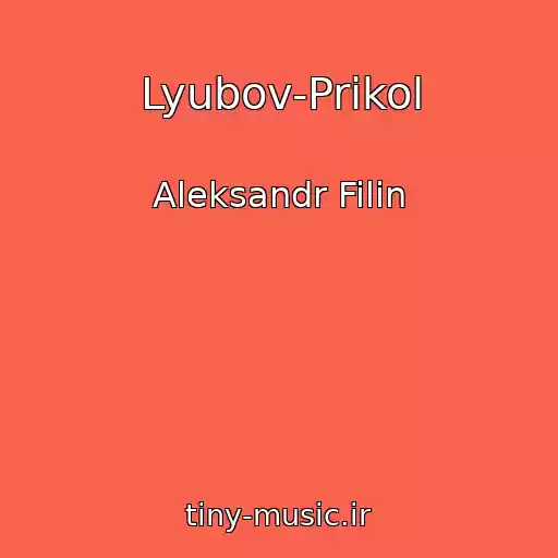 کاور آهنگ Lyubov-Prikol از Aleksandr Filin