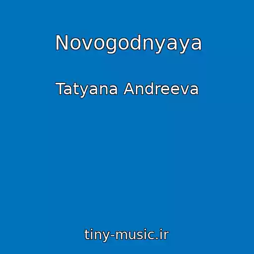 کاور آهنگ Novogodnyaya از Tatyana Andreeva