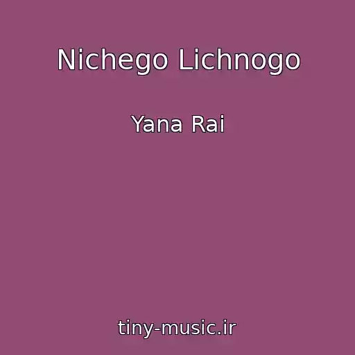 کاور آهنگ Nichego Lichnogo از Yana Rai