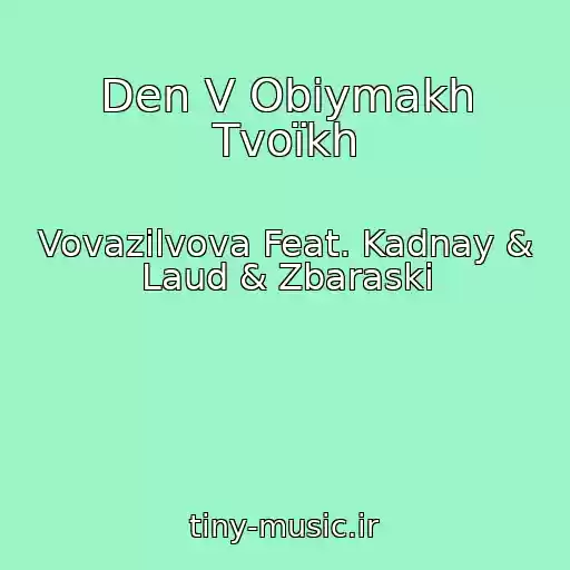 کاور آهنگ Den V Obіymakh Tvoїkh از Vovazilvova Feat. Kadnay & Laud & Zbaraski