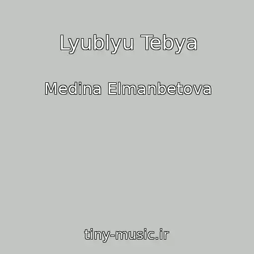 کاور آهنگ Lyublyu Tebya از Medina Elmanbetova