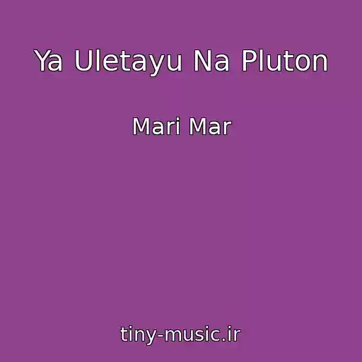 کاور آهنگ Ya Uletayu Na Pluton از Mari Mar