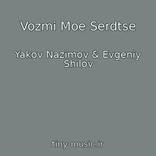کاور آهنگ Vozmi Moe Serdtse از Yakov Nazimov & Evgeniy Shilov