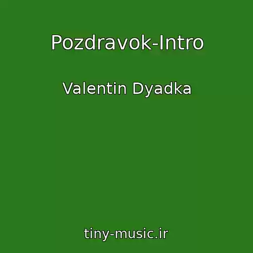 کاور آهنگ Pozdravok-Intro از Valentin Dyadka