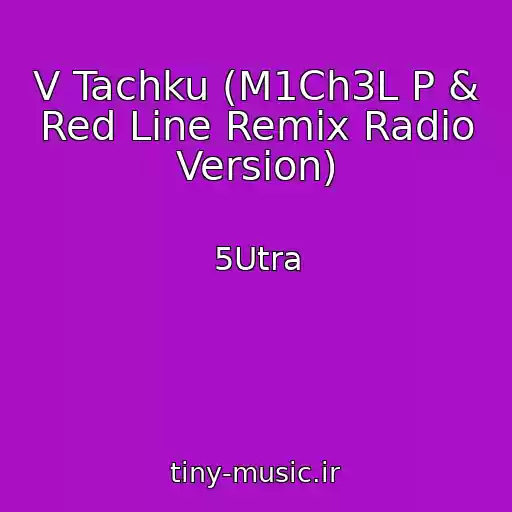 کاور آهنگ V Tachku (M1Ch3L P & Red Line Remix Radio Version) از 5Utra