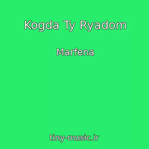 کاور آهنگ Kogda Ty Ryadom از Marfena