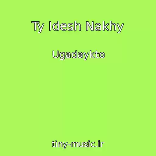 کاور آهنگ Ty Idesh Nakhy از Ugadaykto