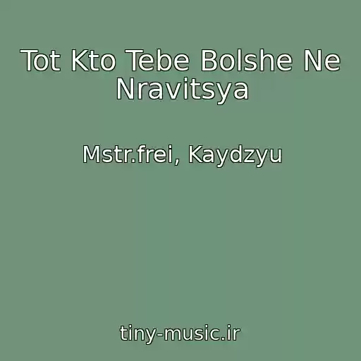 کاور آهنگ Tot Kto Tebe Bolshe Ne Nravitsya از Mstr.frei, Kaydzyu