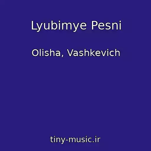 کاور آهنگ Lyubimye Pesni از Olisha, Vashkevich