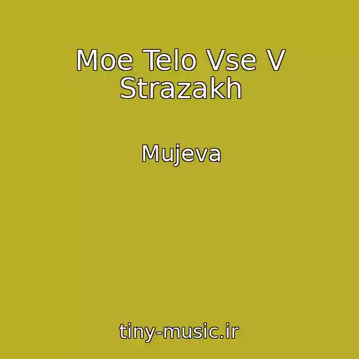 کاور آهنگ Moe Telo Vse V Strazakh از Mujeva