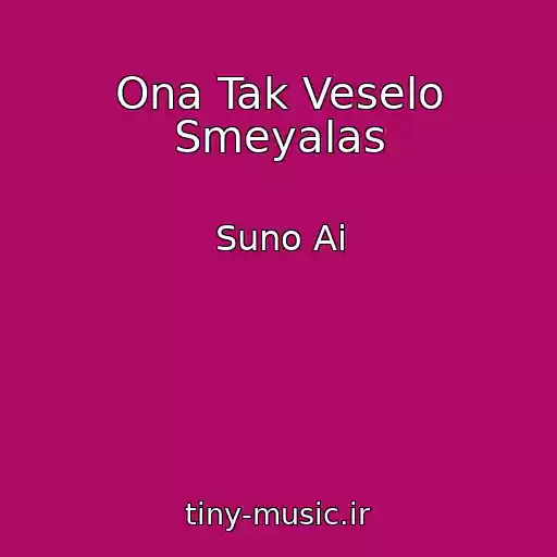 کاور آهنگ Ona Tak Veselo Smeyalas از Suno Ai
